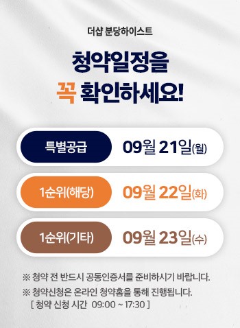 청약일정을 꼭 확인하세요